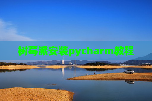 树莓派安装pycharm教程
