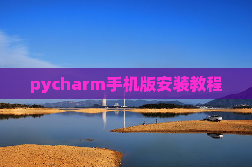 pycharm手机版安装教程