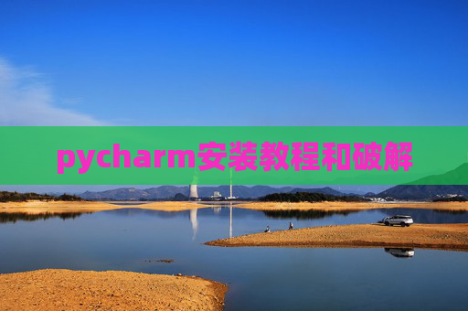 pycharm安装教程和破解